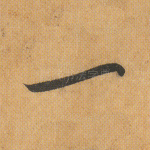 一