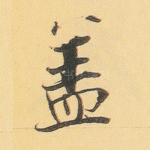 盖