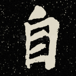 自