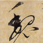 魏