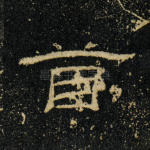 首