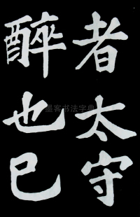 醉翁亭记苏轼 - 第53页