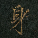 身