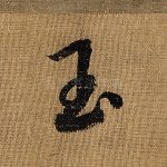 玉