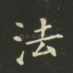 法
