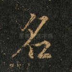 名