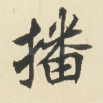 播