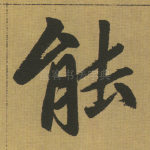 能