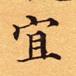 宜