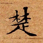 楚