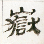 岳