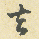 去