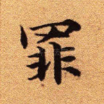 罪