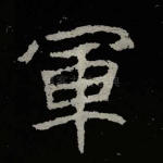 军