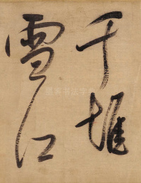 董其昌赤壁怀古 - 第10页