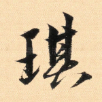 琪