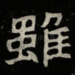 虽
