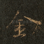 金