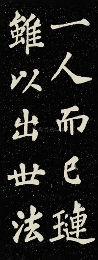 山广利寺宸奎阁碑铭 - 第44页