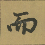 而