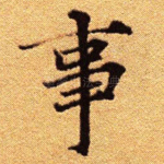 事