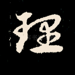 理