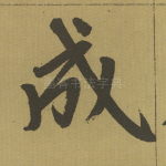 成