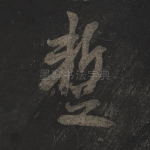 暂