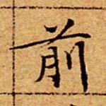 前