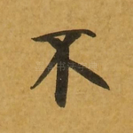 不