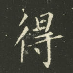 得