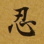 忍