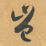 岂