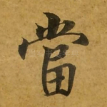 当