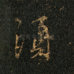 须