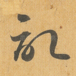 记