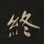 终