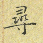 寻