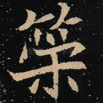 荣