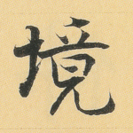 境