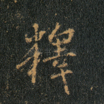 释