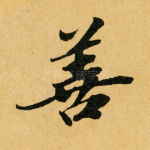 善