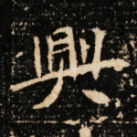 兴