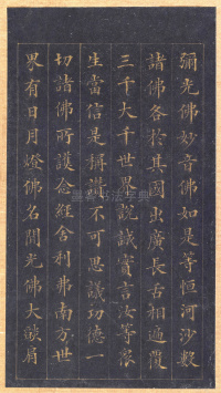 真书无量寿经册页 - 第17页