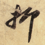 抑