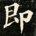即
