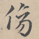 伤