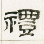 礼