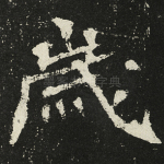 岁