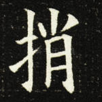捎